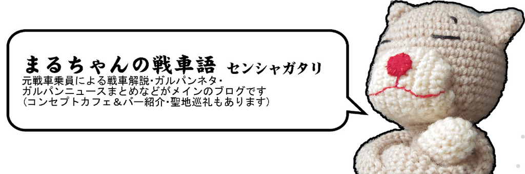 ガルパンと戦車解説 １０ 戦車のエンジン まるちゃんの戦車語 センシャガタリ